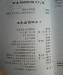 （文坛风景线2006年专辑）南永前图腾诗研究（在电脑桌上）