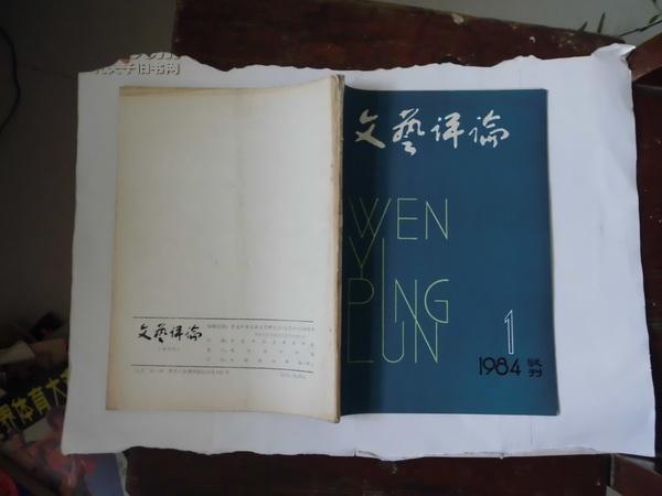 文艺评论 1984 试刊 1