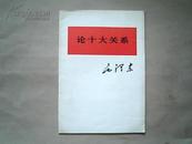 《论十大关系》（简化字、横版）