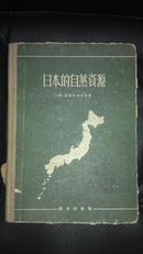 日本的自然资源 （布脊精装，商务印书馆1959年一版一印）