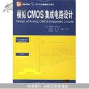 模拟CMOS集成电路设计 毕查德·拉扎维,陈贵灿
