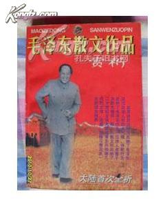大 陆 首 次 全 析《 毛  泽  东  散  文  作  品  赏  析 》（一版一印）