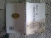 朝鲜民族古代汉文诗选注 ( 印量:1500册)