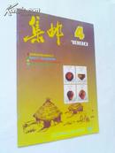 【集邮】杂志1990.4---9品