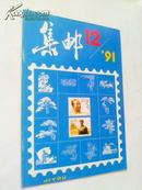 【集邮】杂志1991.12---9品