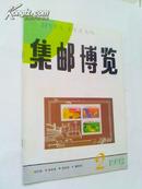 【集邮博览】杂志1992.2--9品