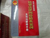 中华人民共和国民事法律纠纷精典案例及司法解释手册（16开精装四册全）