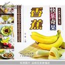 香蕉:快乐奇果(水果养生斋丛书)		