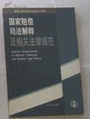 国家赔偿司法解释及相关法律规范(最高人民法院司法解释小文库)