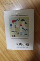 文学类收藏：大街小巷-沈虎根小说散文集  沈虎根签名本  另附信札一页