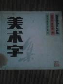 美术字集