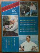 中国西部文学专刊90