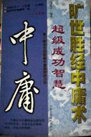 旷世胜经中庸术 超级成功智慧 中庸 第一部全方位剖解中庸真谛的力作