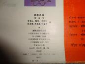 印地文版彩色连环画：《涂涂画画》 （盒装全6册.1988年1版1印）印地文版