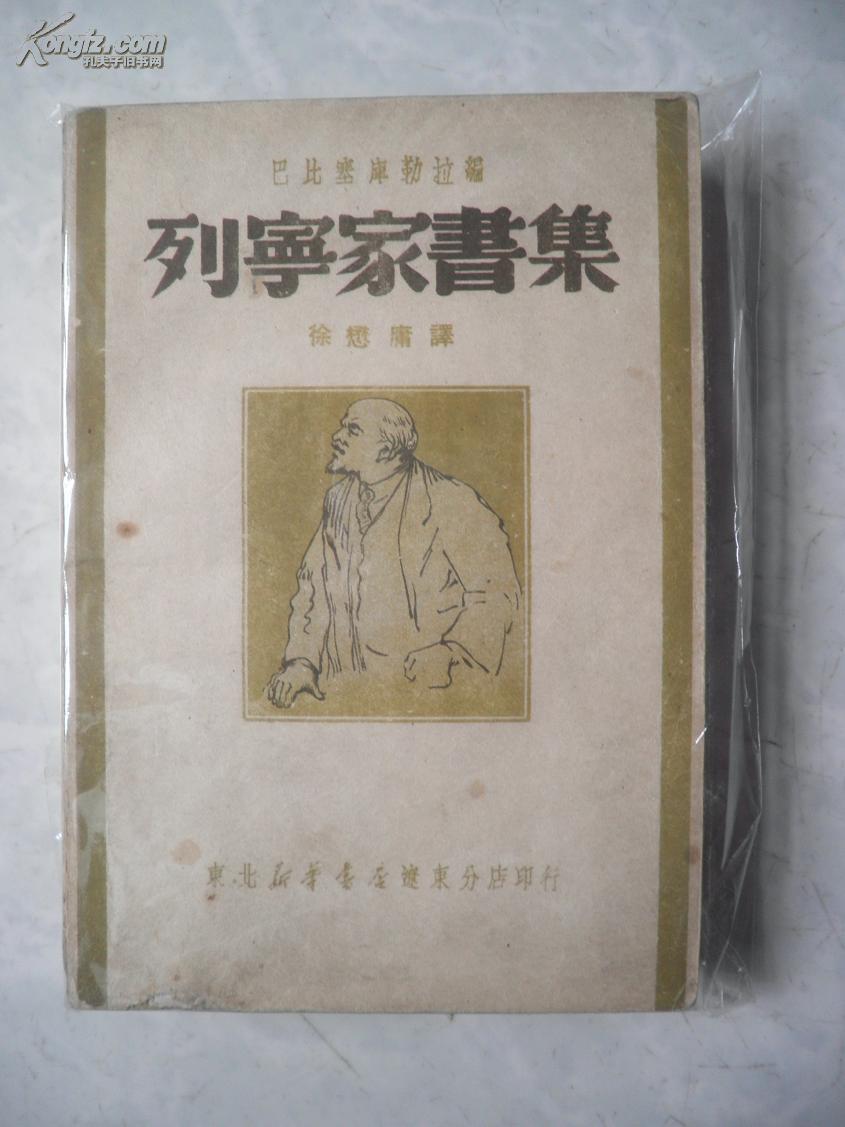 列宁家书集 （1949年8月初版3200册）
