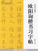 中国书法教程——欧阳询楷书习字帖