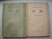 初级中学课本：汉语 第三册（56年）