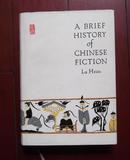 A BRIEF HISTORY OF CHINESE FICTION（中国小说史略）英文版 【精装有书衣】