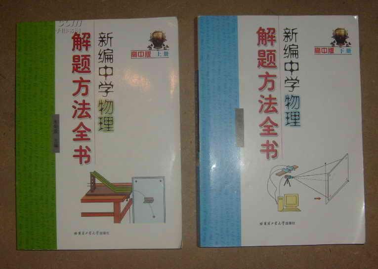 新编中学物理解题方法全书：高中版（上下）内页习题未作  71-966-97-88