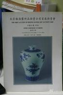 1994北京瀚海艺术品拍卖公司首届拍卖会——中国古董、珍玩