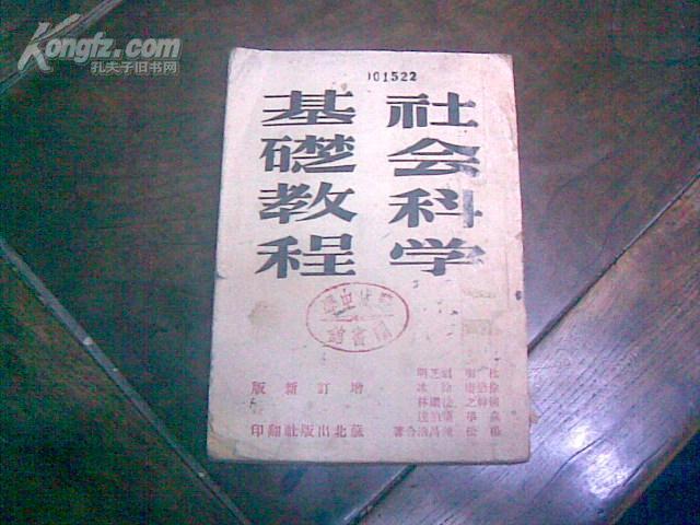 《社会科学基础教程》1945年4月苏北出版社