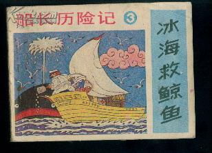 冰海救鲸鱼---(船长历险记之三)