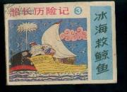冰海救鲸鱼---(船长历险记之三)