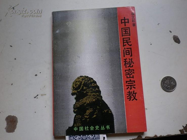 著者签名：濮文起 《中国民间秘密宗教 》32k