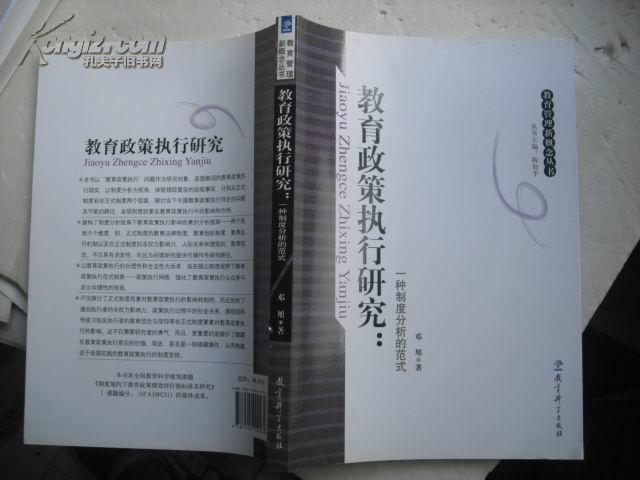 教育政策执行研究：一种制度分析的范式