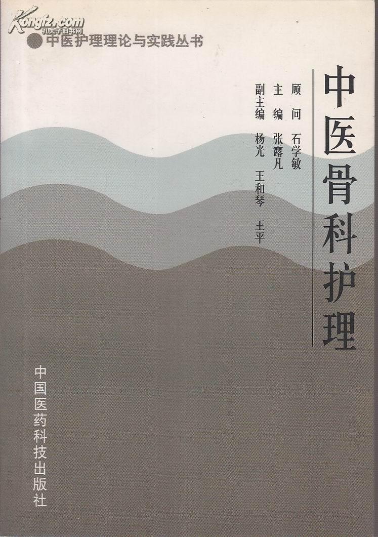 中医骨科护理——中医护理理论与实践丛书