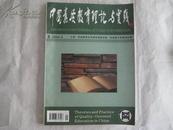 中国素质教育理论与实践   2004-05第二卷第5期   总第11期