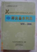 祥云县水利志（1978--2005）【未拆封】