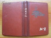 精品大**时期漆皮壳《北京》笔记本有毛主席语录和北京彩色插图