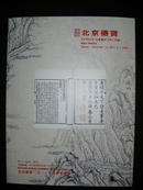 《北京德宝2013年夏季拍卖古籍善本专场图录》（2013-9-1）