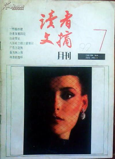 读者文摘 1992.7