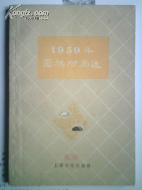 1959年围棋对局选（品好/非馆藏）