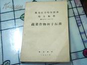 黑龙江省哈尔滨市地方标准：黑QH1—45—78《蔬菜作物种子标准》78年