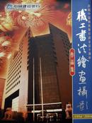 《中国建设银行庆祝中国建设银行成立50周年职工书法绘画摄影作品集》