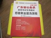 2010年广东省公务员录用考试专用教材：行政职业能力测验