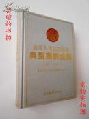 最高人民法院公报典型案例全集:1985.1-1999.2（布面精装，99年4月保定一版一印，私藏品绝佳，印数少，值得收藏）