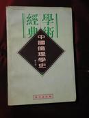 中国伦理学史