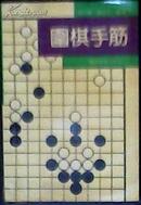 围棋手筋