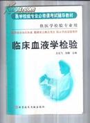 医学检验专业必修课程考试辅导材料供医学检验专用临床血液学检验