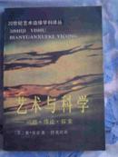 艺术与科学:问题·悖论·探索（20世纪艺术边缘学科译丛）