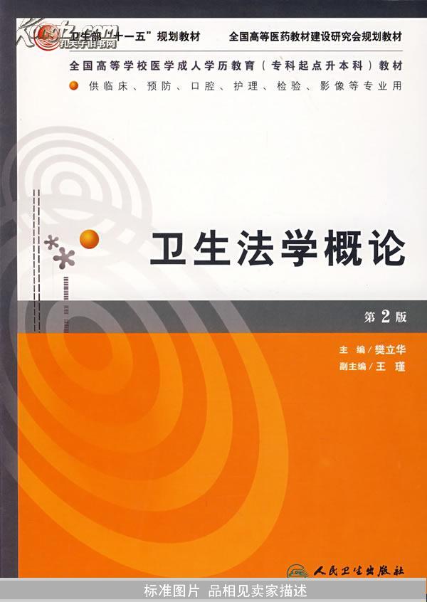 全国高等学校医学成人学历教育专科起点升本科教材：卫生法学概论（第2版）