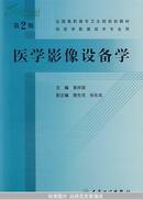 全国高职高专卫生部规划教材：医学影像设备学