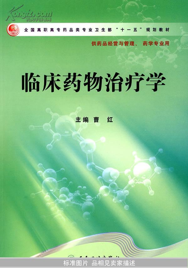 全国高职高专药品类专业卫生部“十一五”规划教材：临床药物治疗学