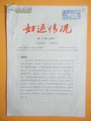 1980年 《妇运情况》（第四期）新昌县妇联大力发动妇女养长毛兔、温岭县花边生产大发展等等