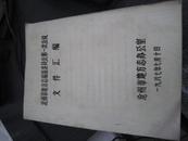 沧州地方志编纂委员会第一次会议文件汇编（油印本）