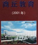 商教育丘2001